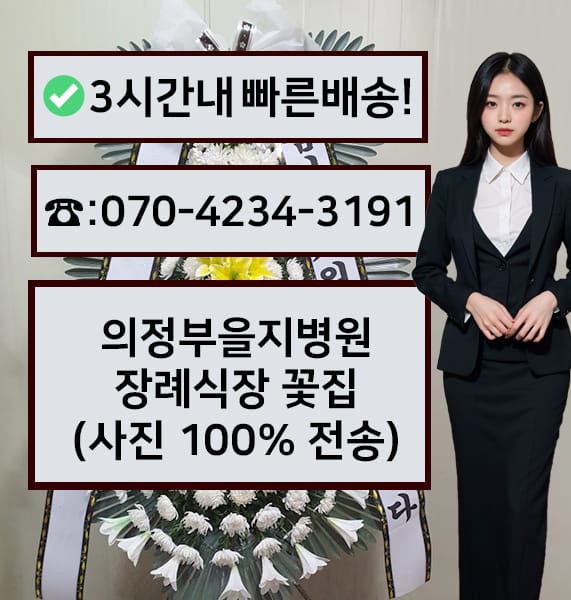 의정부을지병원 장례식장 전경